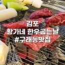 한우의날 | ​김포 황가네 한우굽는날 방문 후기 | 구래동맛집 구래동고기집 구래동단체모임 추천!