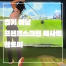 강변스크린 골프 | 경기 하남_미사 스크린골프 추천_프렌즈스크린 미사역_썬힐cc 예습 라운드_볼스가 더 나와요