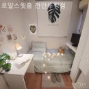 로얄스윗홈천안두정점 | 천안 고시원 로얄스윗홈 천안두정점 고시생을 위한 합리적인 선택