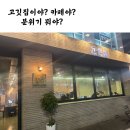&lt;고고기&gt; 강변역 구워주는 고깃집 내돈내산 후기