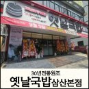 옛날전통국밥 | 24시간 가마솥에 직접끓인 30년전통원조 옛날국밥 삼산본점(삼산1번가계약후기)