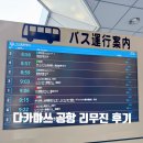 리무진 | 다카마쓰 공항 리무진 후기｜가와라마치에서 공항 가는 가장 편한 방법!