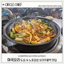 마곡오리 | 신방화역맛집 도심 속 노포감성 마곡오리 오리주물럭 후기
