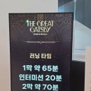 GS아트센터 1열 B구역 6열 시야. 뮤지컬 위대한 개츠비 서울 오리지널 프로덕션 후기.