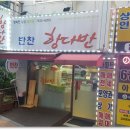 항다반
