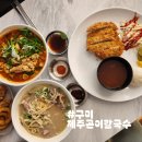 욜로PC구미진평점 | 경북 구미 칼국수 맛집 진평동 가볼만한곳 제주곤이칼국수