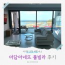 29170-5-B-10 | 포항 아기랑 여행 자쿠지 숙소, 마담아네뜨 풀빌라 B타입 내돈내산 후기