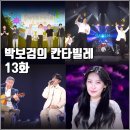[KBS 더시즌즈 박보검의 칸타빌레 13화 리뷰 후기] 엔플라잉 강승원 소수빈 밀레나 엔하이픈