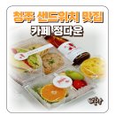 청주 샌드위치 맛집 도시락 단체 주문 가능한 정다운샌드위치