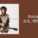 요조, 에릭 - Nostalgia 이미지