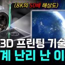 "완전히 새로운 방식" 과학계 난리 난 한국 3D 프린팅 기술! 세계 제조업 판 뒤흔들다 이미지
