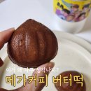 메가커피 대구교대점 앞 | 메가커피 신메뉴 버터떡 후기 가격 칼로리 정리