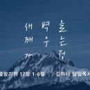 영성일기 2025.03.08.(토) 토요새벽을 깨우는 가정 (찬송)주기도문 (성경) 왕하 17:1-6 마지막 왕의 영성 이미지