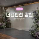 서안성아이웨딩컨벤션 | 더컨벤션 잠실 아모르홀 그랜드볼룸 홀투어 27년 상담 후기