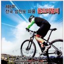 제8회 삼천포 와룡 울트라랠리 참가신청 접수 이미지