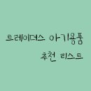 퍼펙트파워㈜ 제1공장 | 트레이더스 아기용품 추천 리스트 (이유식 마스터기, 폴더매트, 대용량 스킨케어)