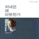 김석규 시집 - 『저녁은 왜 따뜻한가』（우리시진흥회, 2011） 이미지