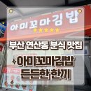 꼬마김밥 - 창원시 마산회원구 양덕남3길 2 | 부산 연산동맛집추천 분식계의 명품 어벤져스 아미꼬마김밥 솔직후기