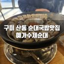 예가수제순대옥계산동점 네이버블로그