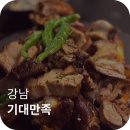 족발에 진심인 남자 | 맛있어서 내돈내산 재방문한 인생족발 기대만족 강남논현본점 - 소금구이 족발 죽기전에 꼭 드세요!!