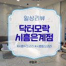 인정영양상담센터 | 시흥탈모관리 고민 끝낸 날 '닥터모락시흥은계점'에서 받은 시흥두피관리 리얼후기