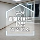 영창 | 군산 영창아파트 입주청소 후기