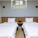 힐탑모텔 | 고흥 숙소 호텔힐탑 전라남도 고흥 여행 숙박 모텔