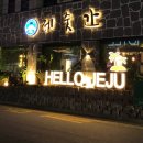 제줏간조례점 이미지
