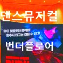 예술의 전당 Cj 토월극장: 댄스뮤지컬 '번 더 플로어' 관람후기!