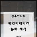 (주)디에스기술 | 청주 아파트 에어컨 청소_전문적인 기술과 디테일로 분해 세척하다.