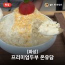 동탄지성로 1L(6->종점) | 눈꽃빙수?? 아니 눈꽃콩국수 맛은 좋은데... 온유담 솔직후기, 냉동실에서 밥 먹고 온 줄 알았어요! 🥶🥶