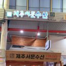 [내돈내산 식당 후기] 제주서문수산 재방문 후기