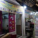 대성회초장식당