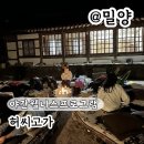 연주로 | 부산출발당일기차여행 밀양 허씨고가 야간 웰니스 프로그램 후기