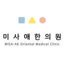 미사애한의원 이미지