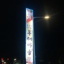 오유민 동태마을(인화점) 이미지