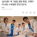 &#39;슬의생2&#39; 측 &#34;29일 결방 확정, 코멘터리+NG 스페셜편 편성&#34;(공식) 이미지