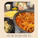 국민닭발 | 망포맛집 추천 망포 국민낙곱새에서 국물닭발먹은후기