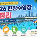 한강아쿠아 롯데마트 서초점 | 2026 한강수영장 총정리! 운영기간·입장료·준비물·주차까지