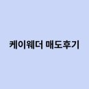 케이웨더 | [공모주] 케이웨더 상장일 매도 후기