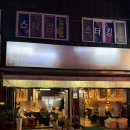 모이세삼겹살 | 광주 쌍촌동 고깃집 추천! 노포 감성 가득한 [모이세] 내돈내산 후기