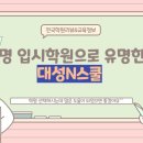 대성N스쿨입시학원 이미지
