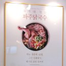 파주닭국수속초점 이미지
