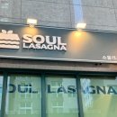 소울라자냐 이미지