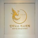 인피닉스 에스테틱 | 인피닉스에스테틱 당산 윤곽관리 에너지테라피 추천