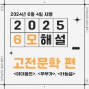 봉전마을 | [2025년도 6월 고3 모의고사] 문제별 자세한 해설! 고전문학 편 (이대봉전, 우부가, 타농설)