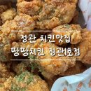 땅땅치킨(정관1호점) | 정관 맛집 땅땅치킨 정관1호점 | 순살파라면 무조건 여기!