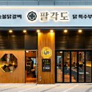 팔각도 - 미추홀구 용정공원로83번길 49 | 팔각도