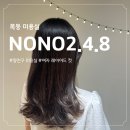 버스정류소_대일고교.임광아파트.배광교회 | 목동 미용실 NONO2.4.8 서빈 디자이너 클리닉, 레이어드 컷 후기