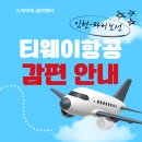 [티웨이항공 운휴] ✈️ 티웨이항공 파리 노선 운휴(감편) 대처법 및 스카이허니문 실제 고객 일정 변경 후기